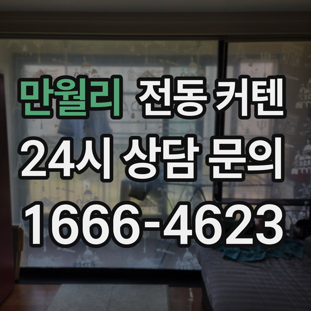 만월리 전동 커텐