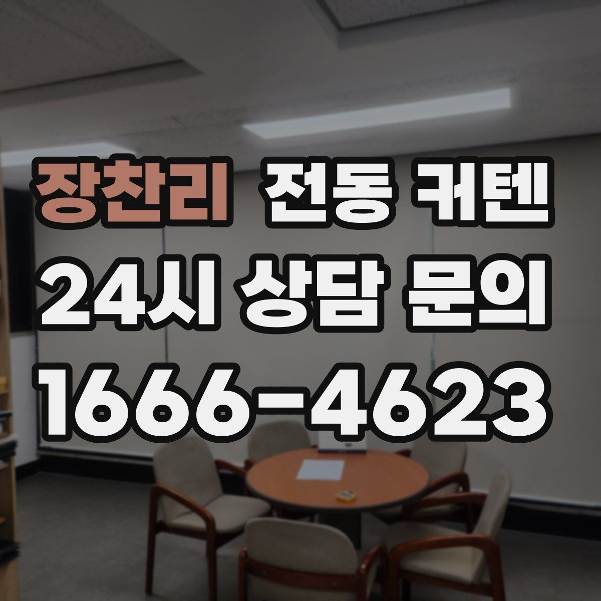 장찬리 전동 커텐