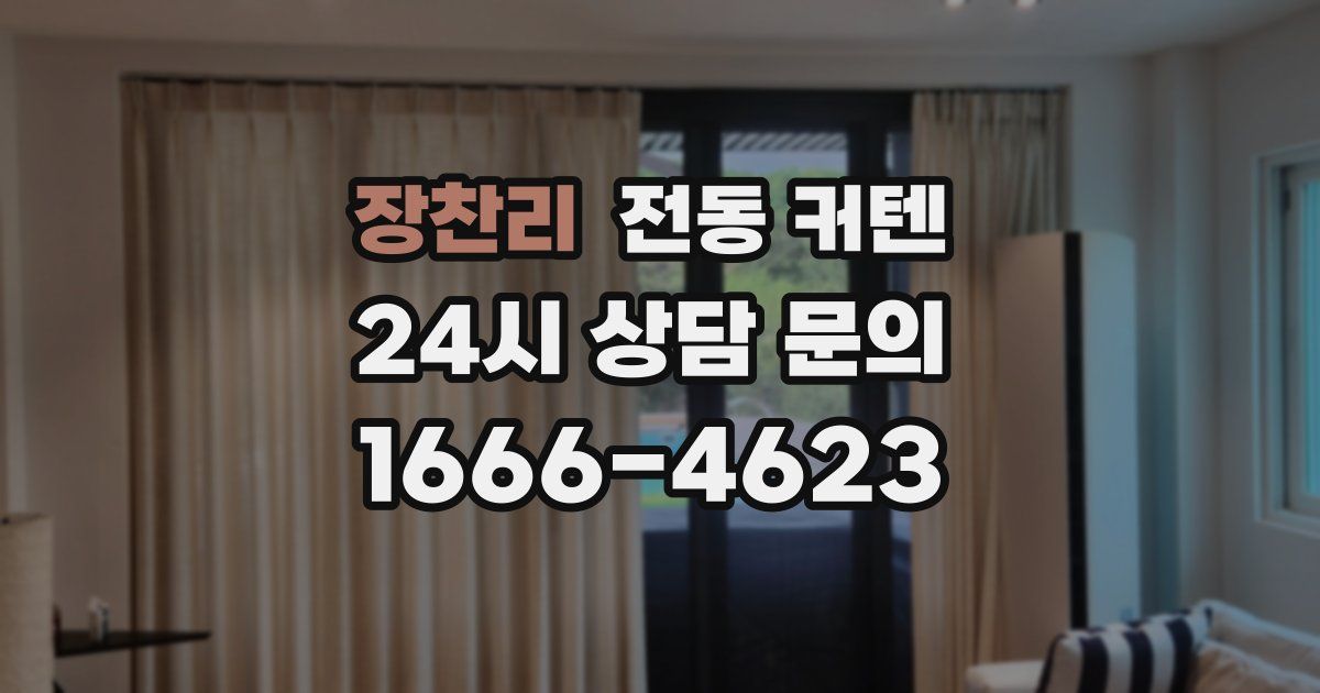 장찬리 전동 커텐