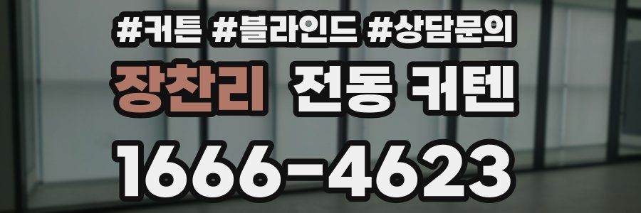 장찬리 전동 커텐