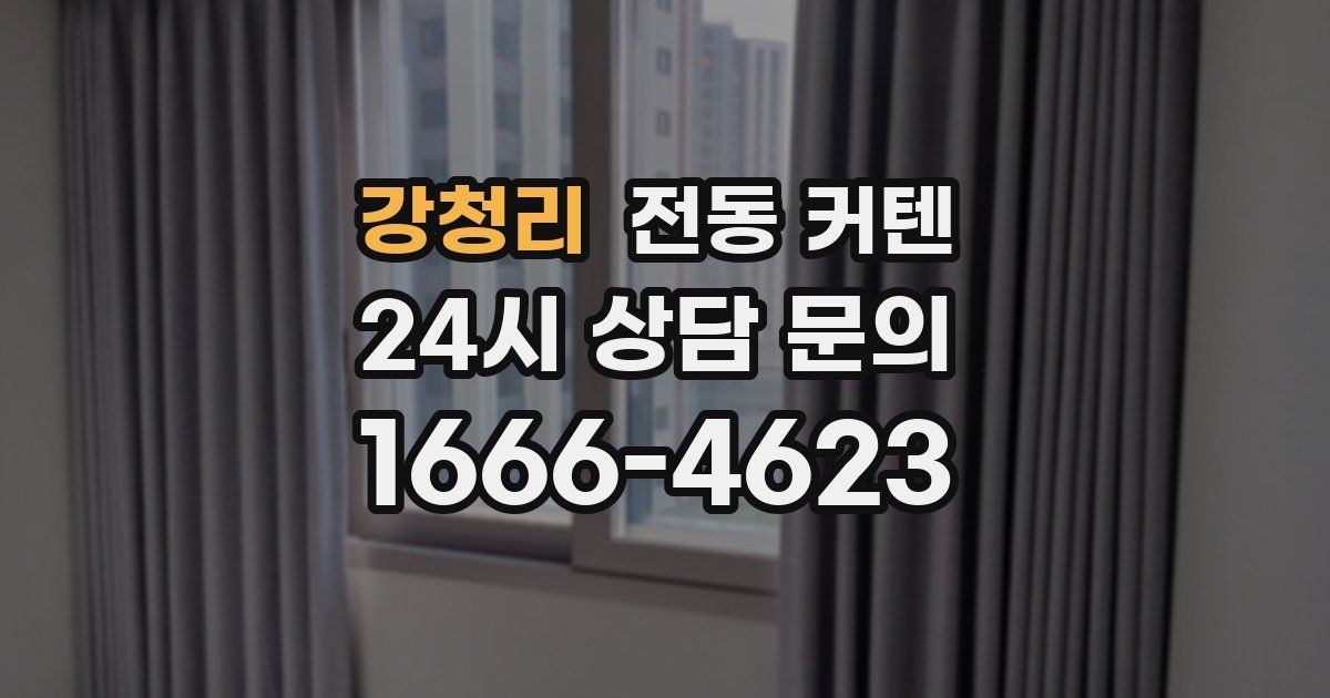 강청리 전동 커텐