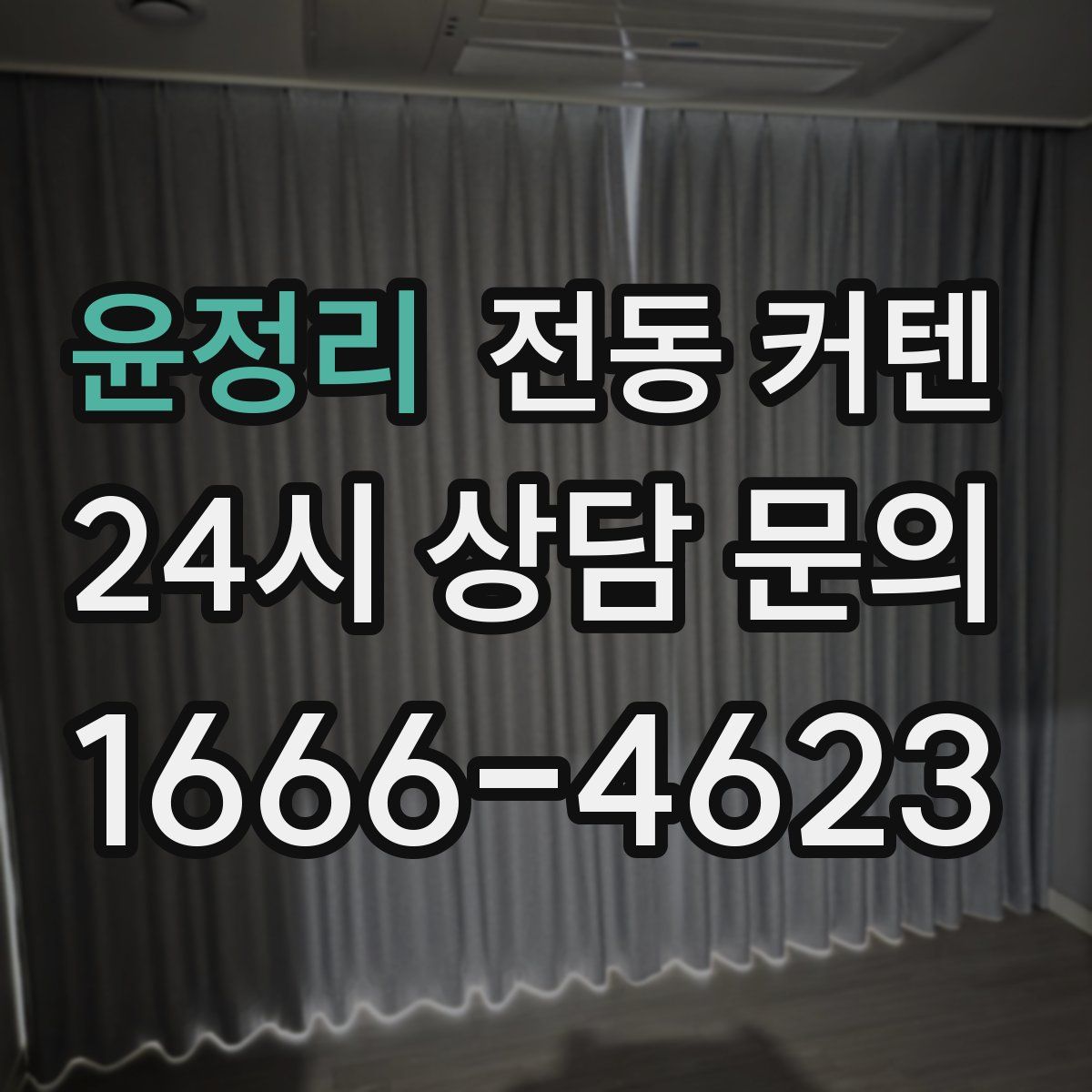 윤정리 전동 커텐