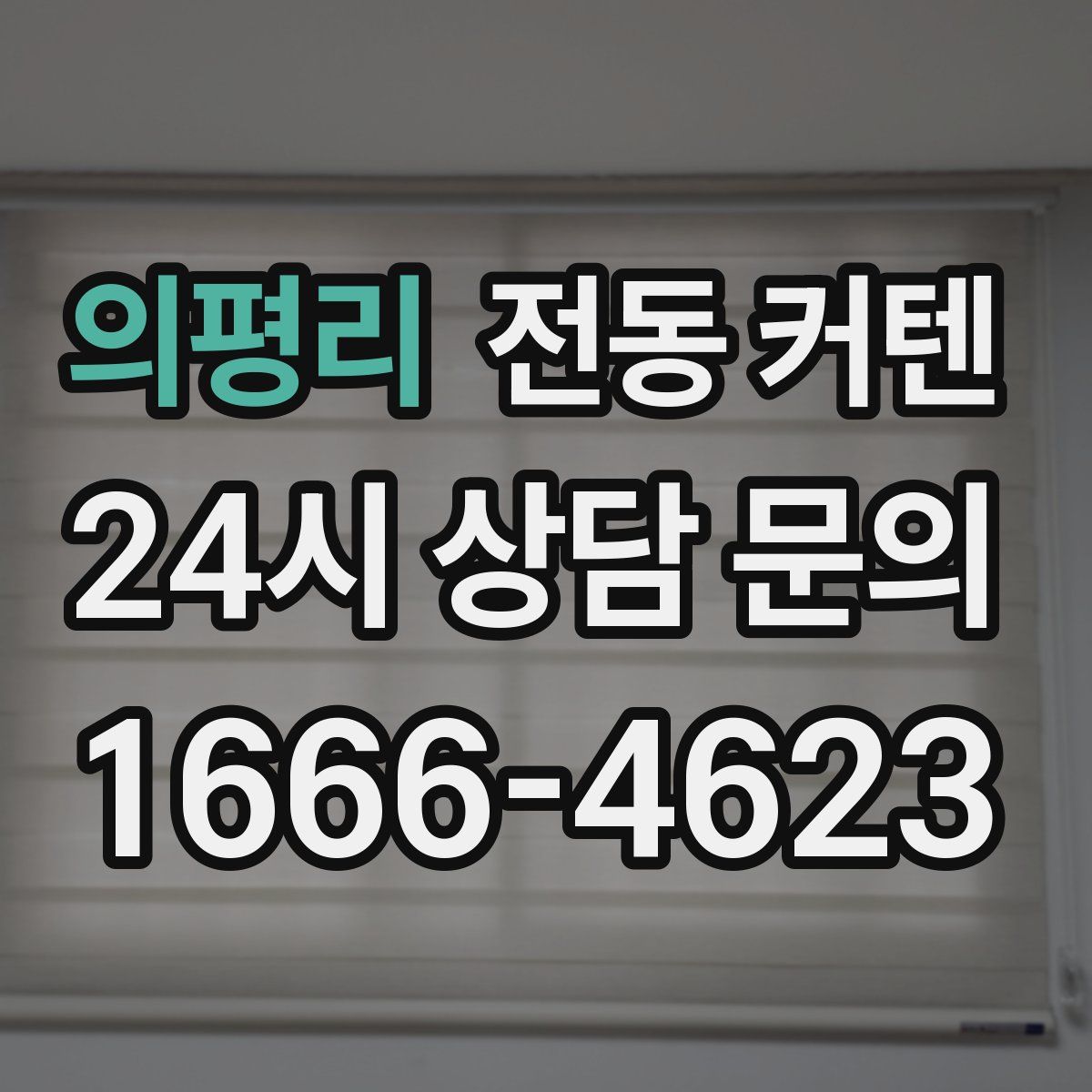 의평리 전동 커텐