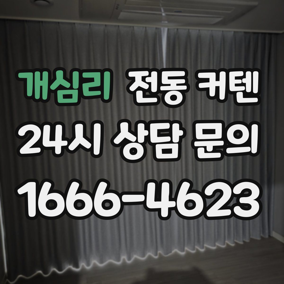 개심리 전동 커텐