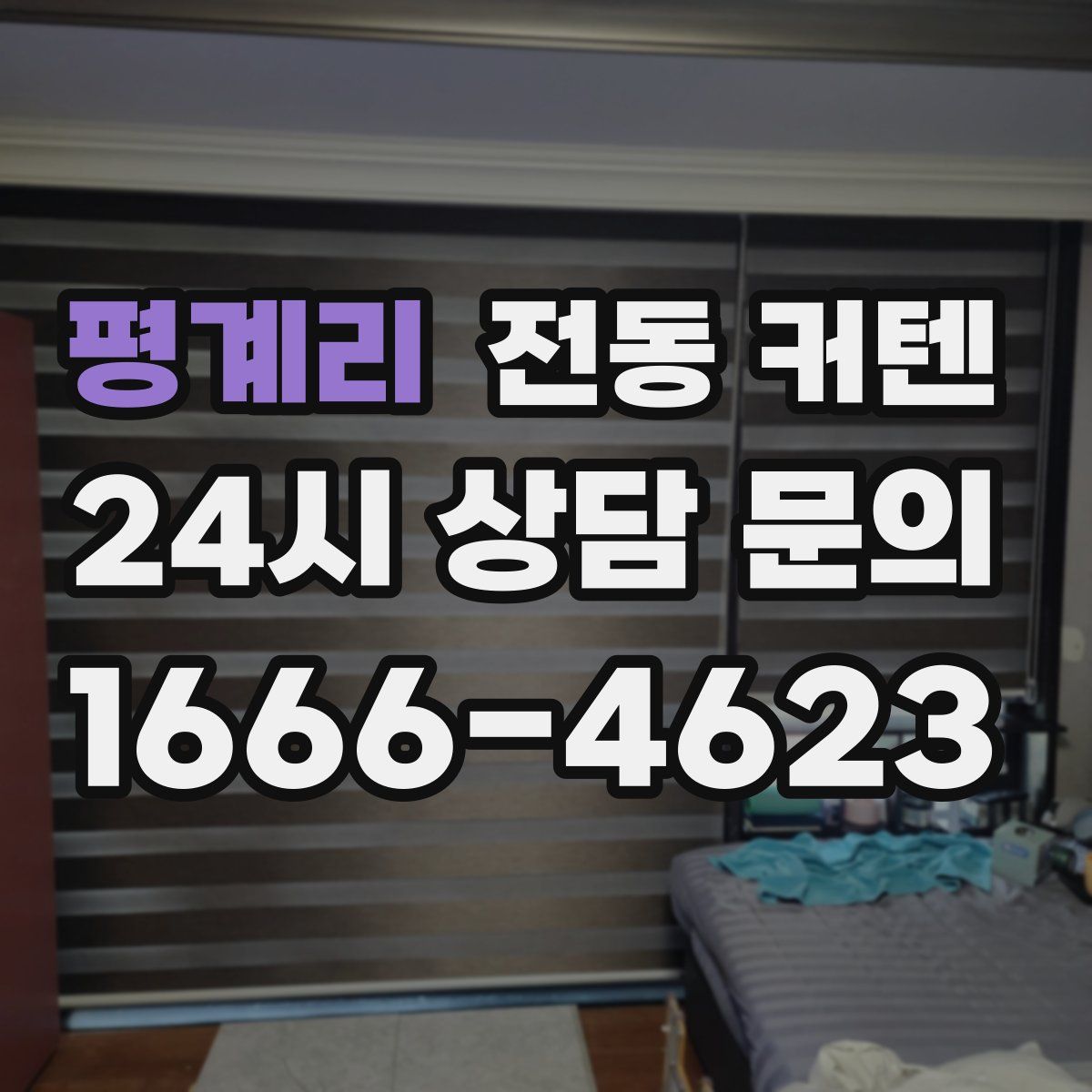 평계리 전동 커텐