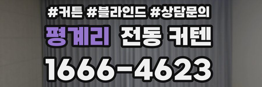 평계리 전동 커텐
