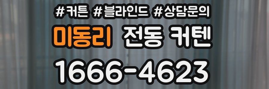 미동리 전동 커텐