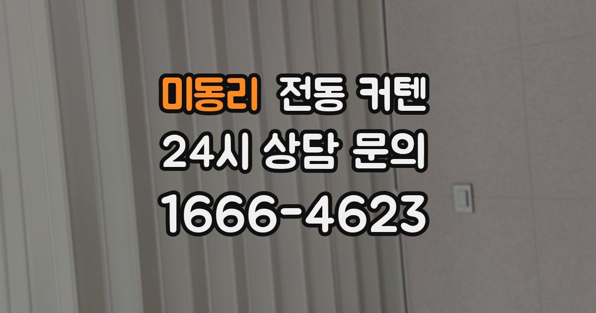 미동리 전동 커텐