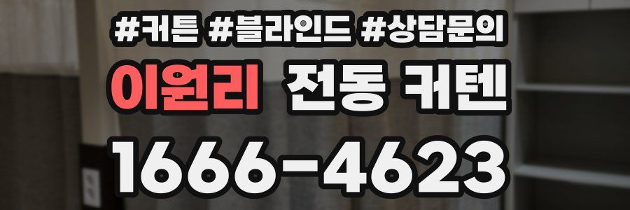 이원리 전동 커텐