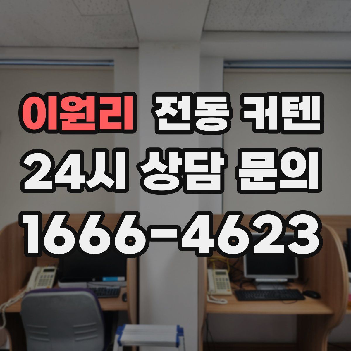 이원리 전동 커텐