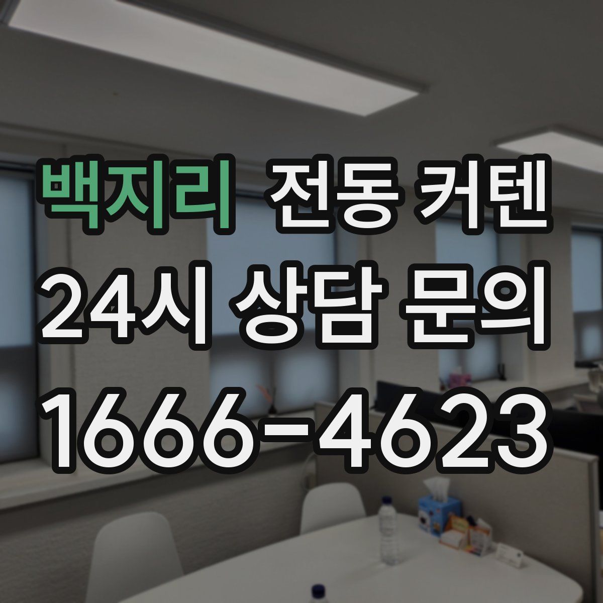 백지리 전동 커텐