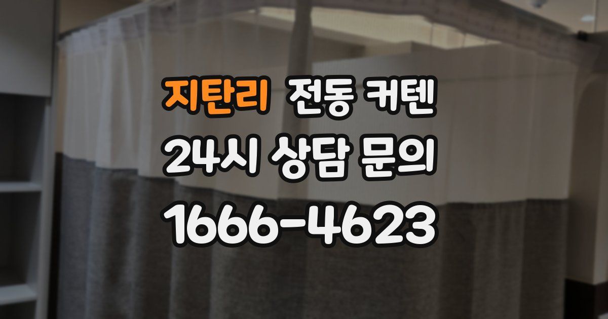 지탄리 전동 커텐
