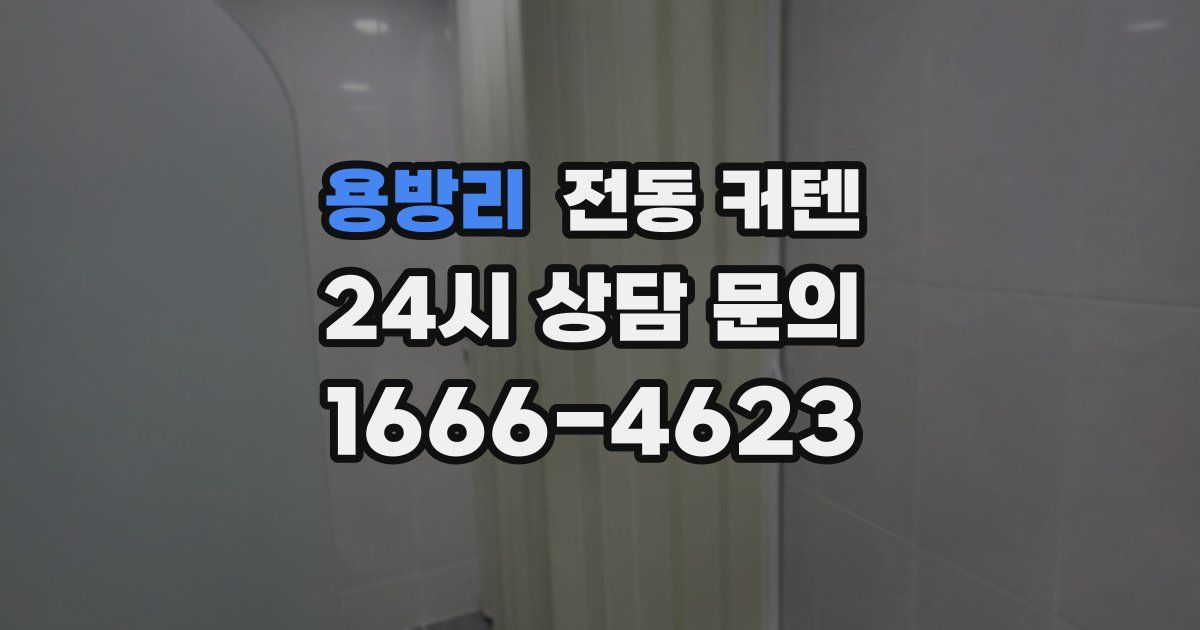용방리 전동 커텐