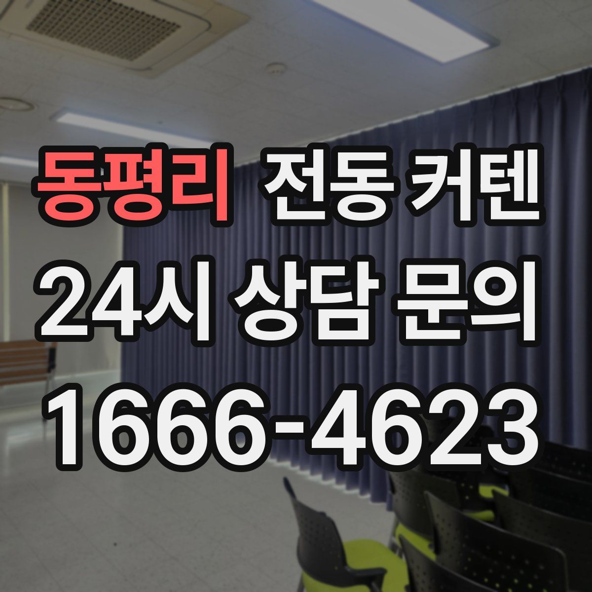동평리 전동 커텐