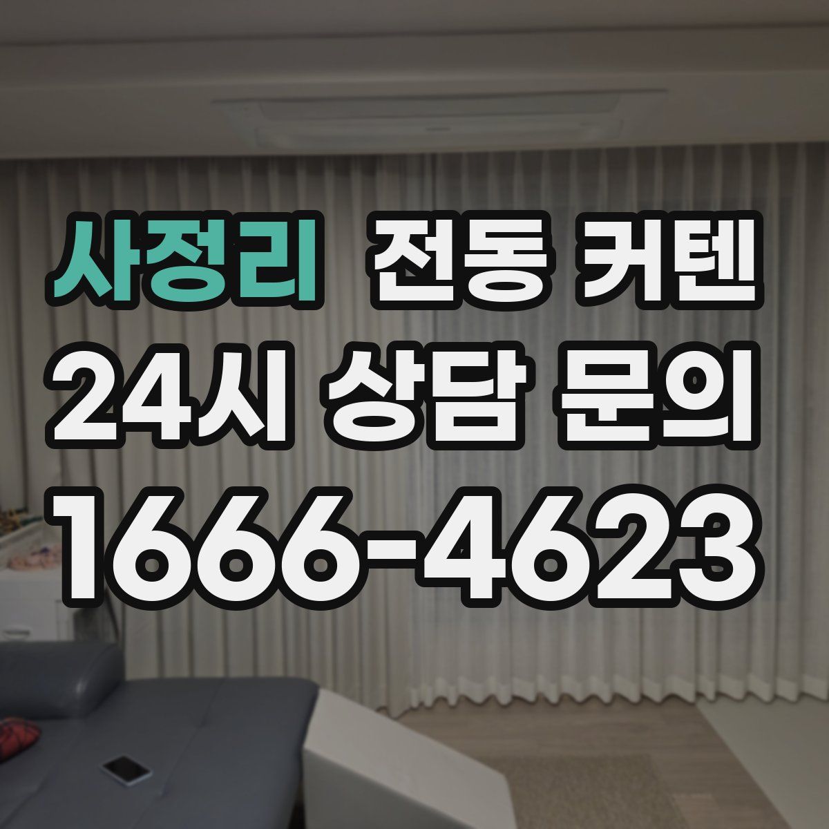 사정리 전동 커텐