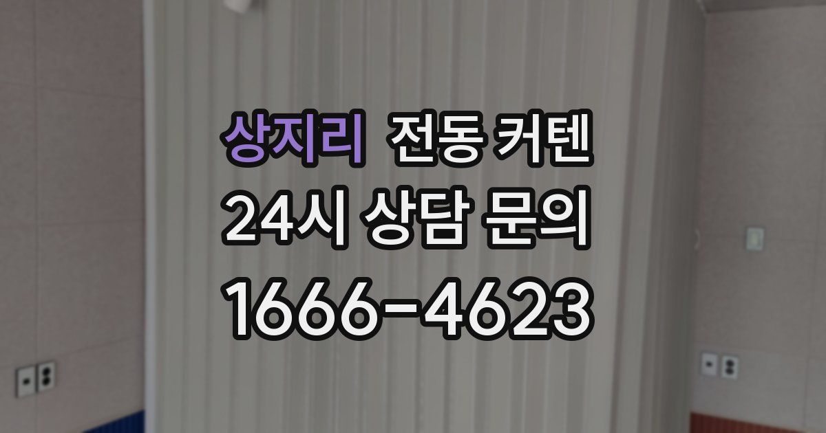 상지리 전동 커텐