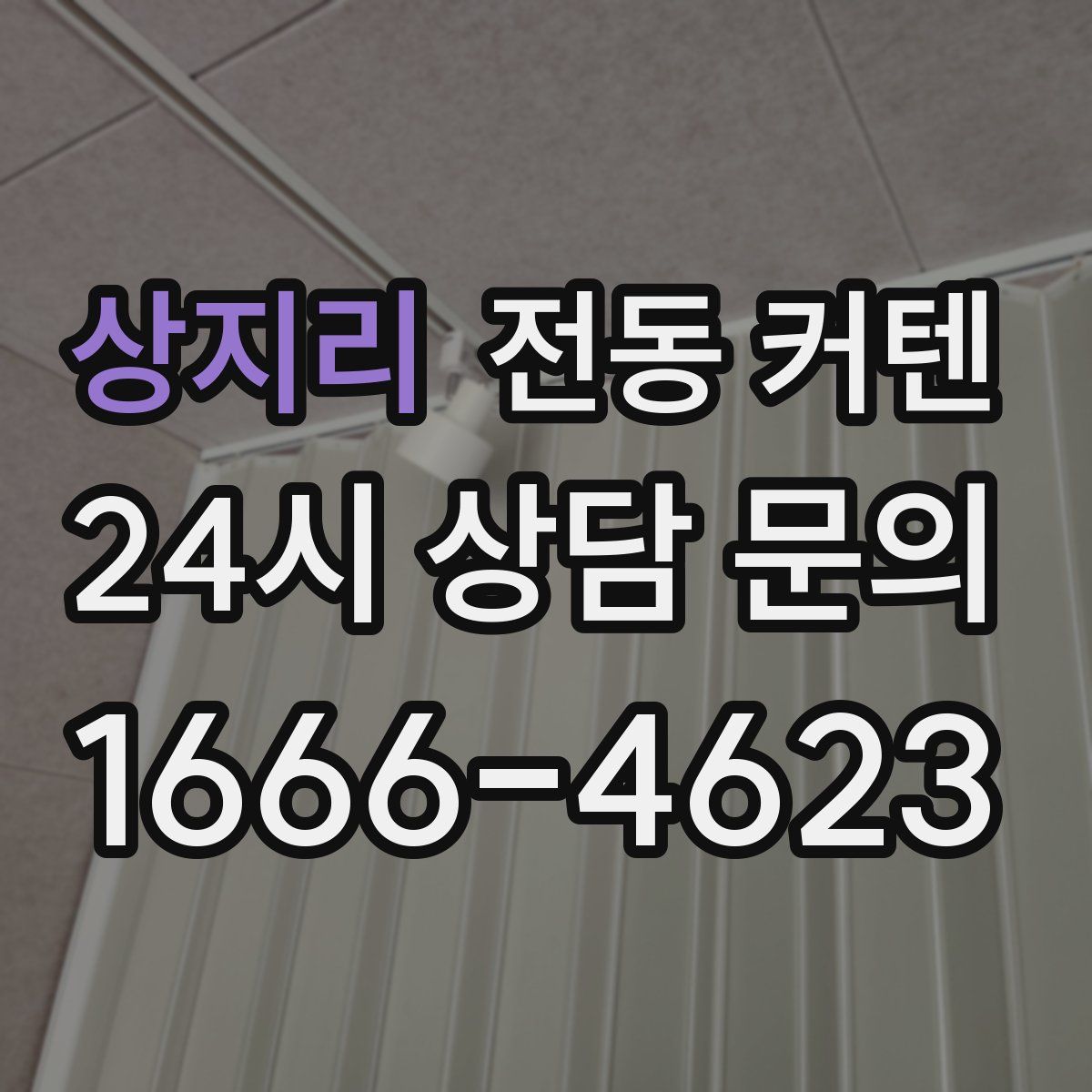 상지리 전동 커텐