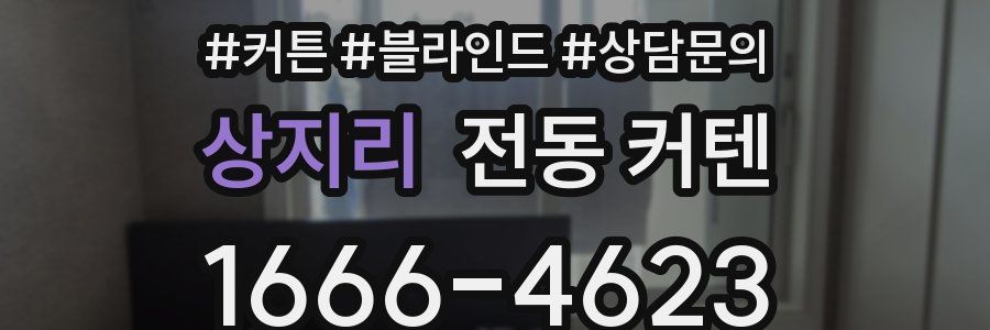상지리 전동 커텐