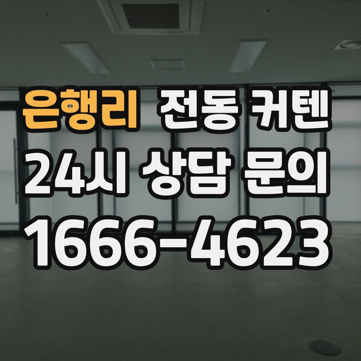 은행리 전동 커텐