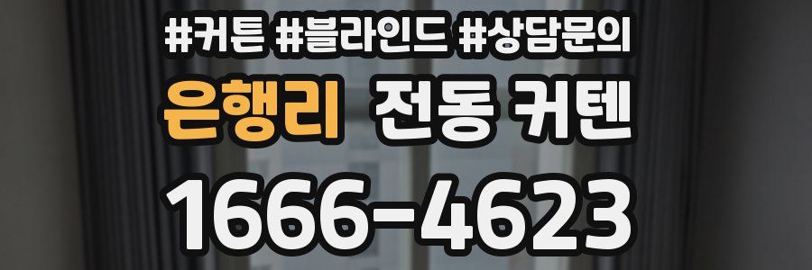 은행리 전동 커텐
