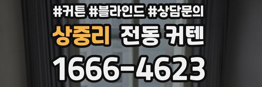 상중리 전동 커텐