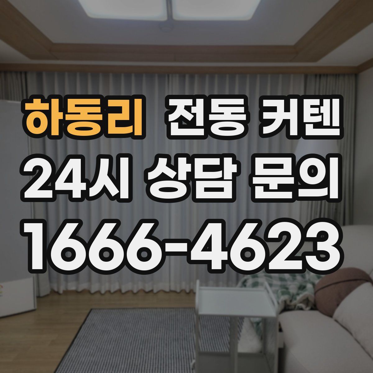 하동리 전동 커텐