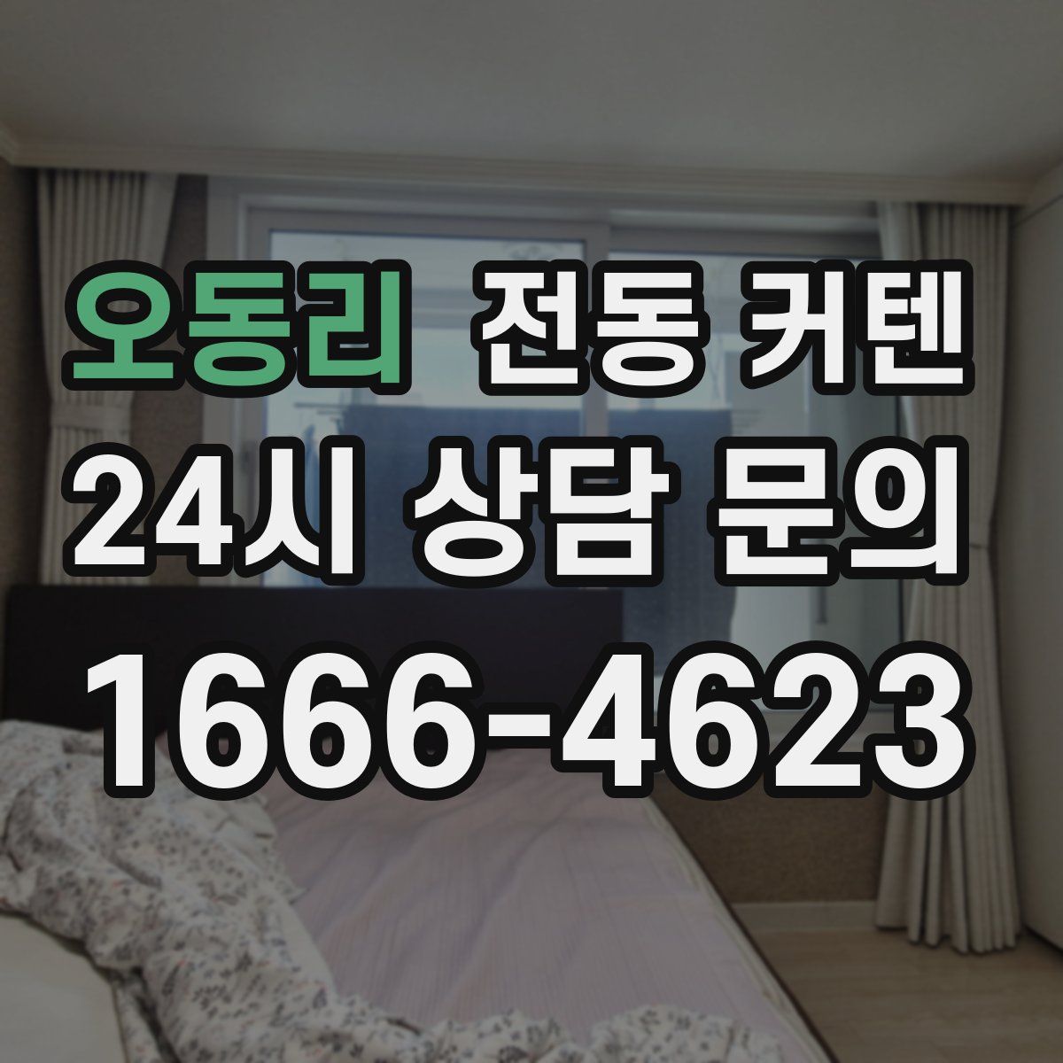 오동리 전동 커텐