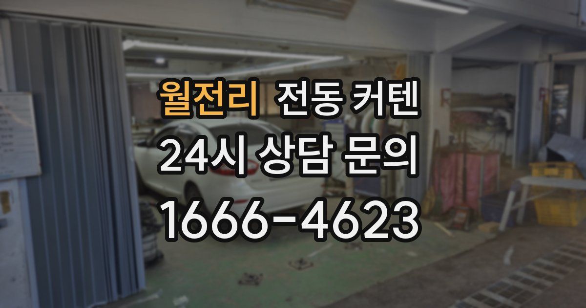 월전리 전동 커텐