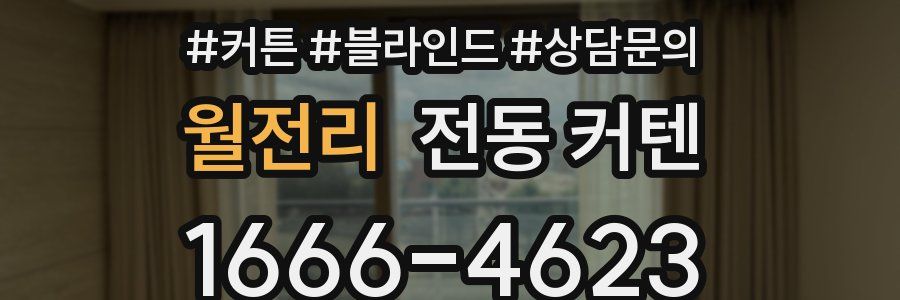 월전리 전동 커텐