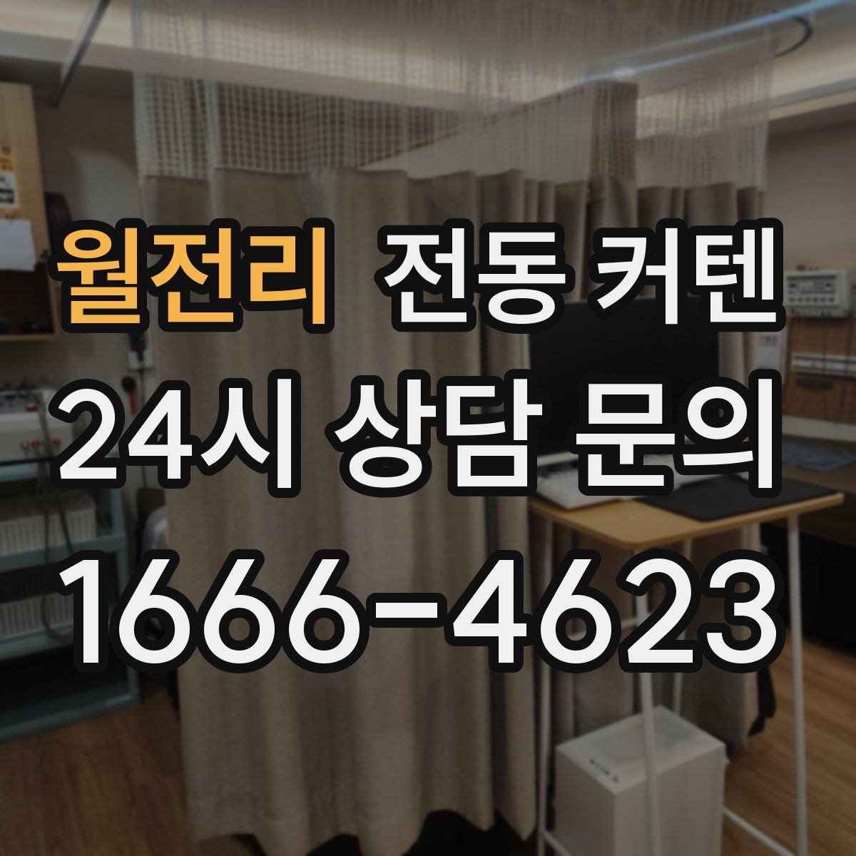 월전리 전동 커텐