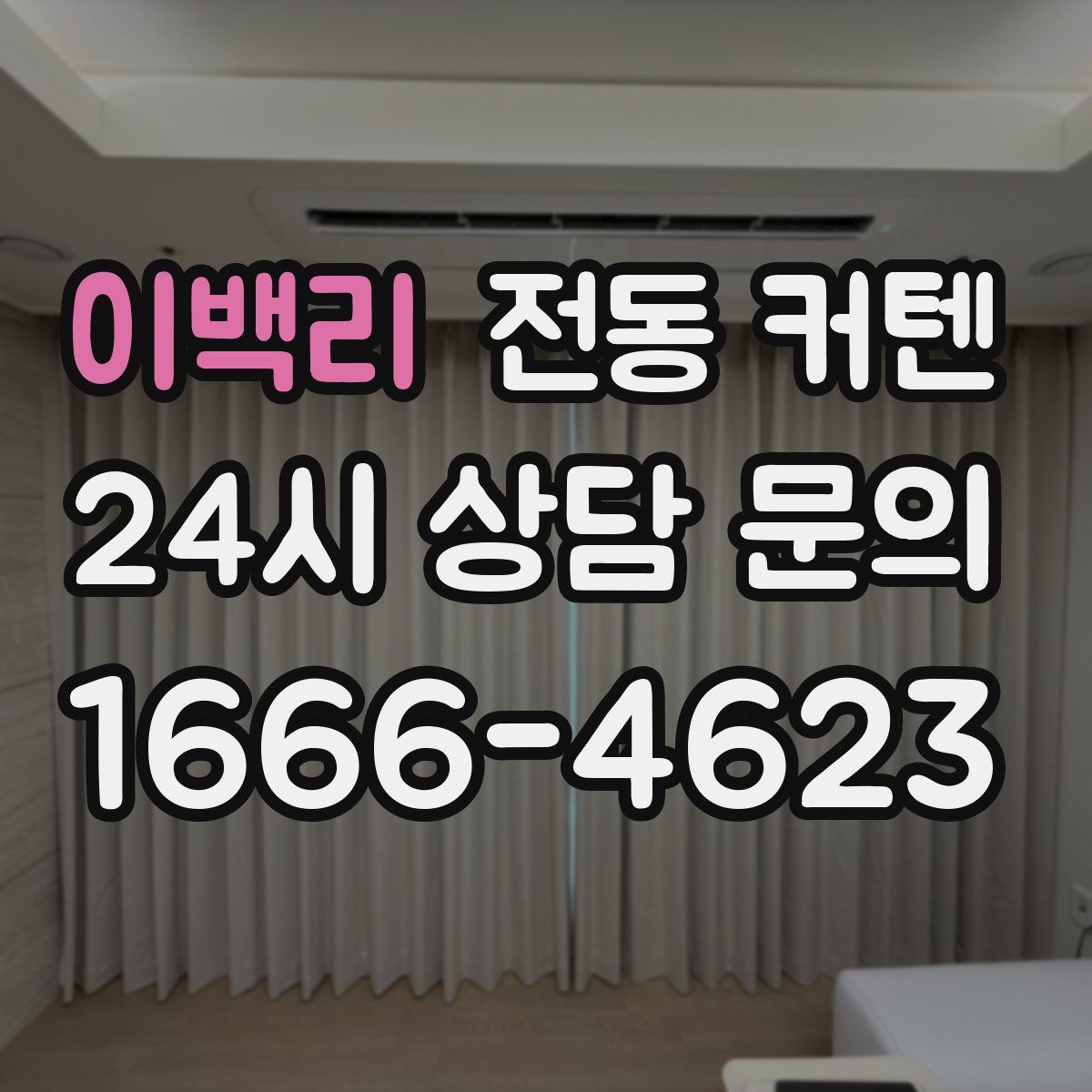 이백리 전동 커텐