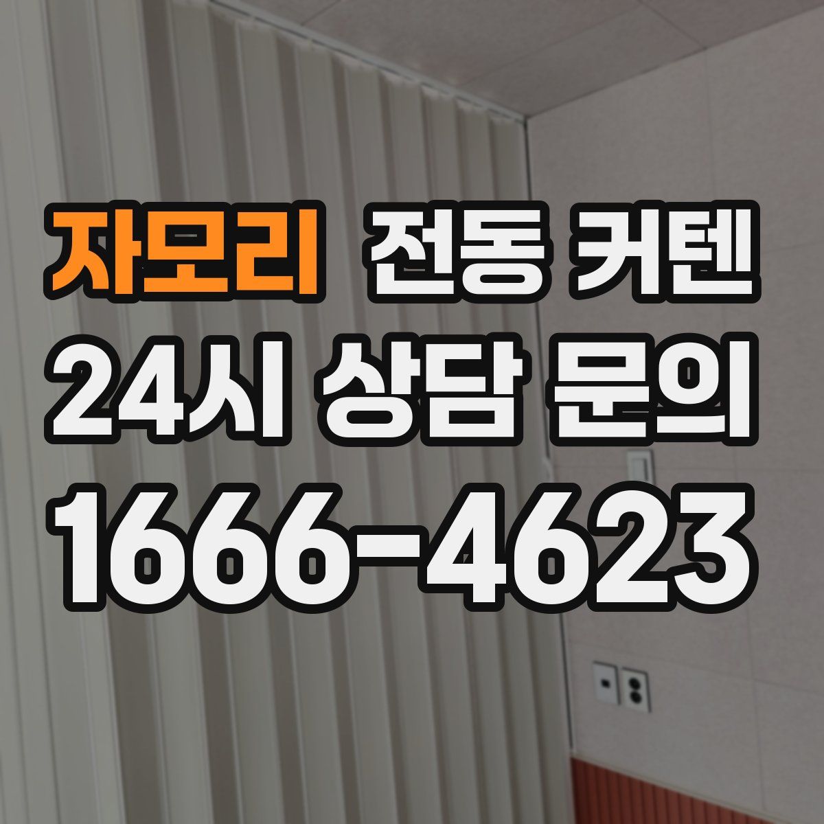 자모리 전동 커텐