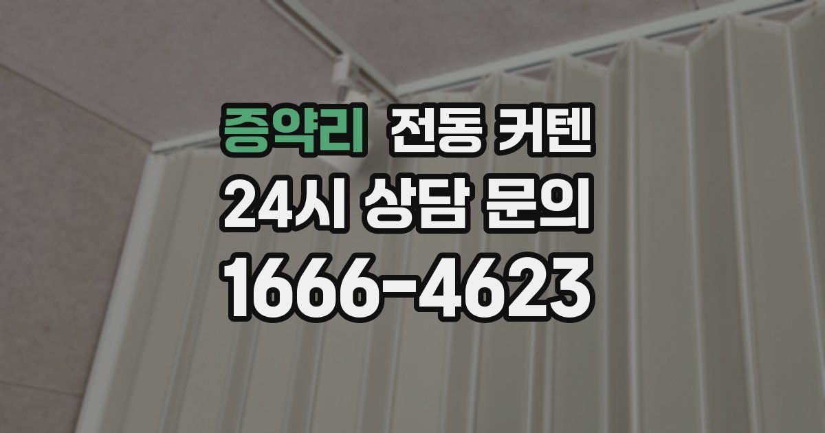 증약리 전동 커텐