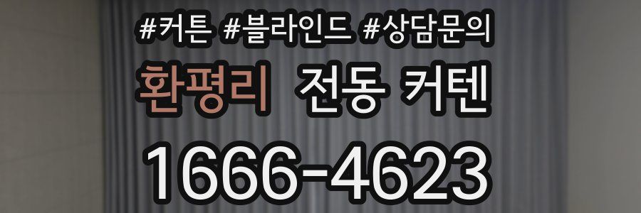 환평리 전동 커텐
