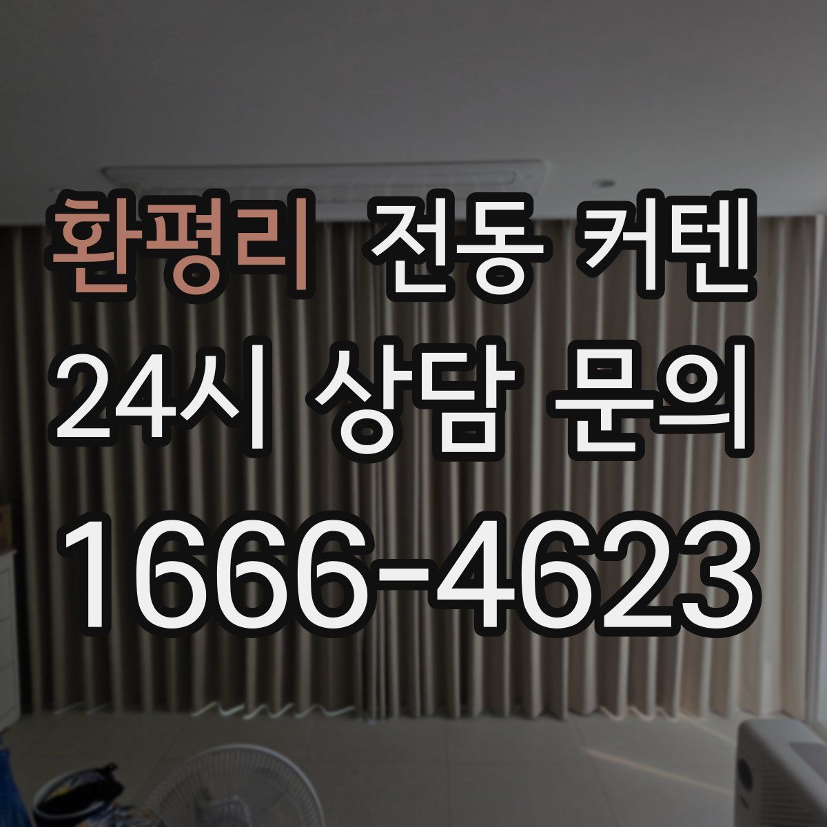 환평리 전동 커텐