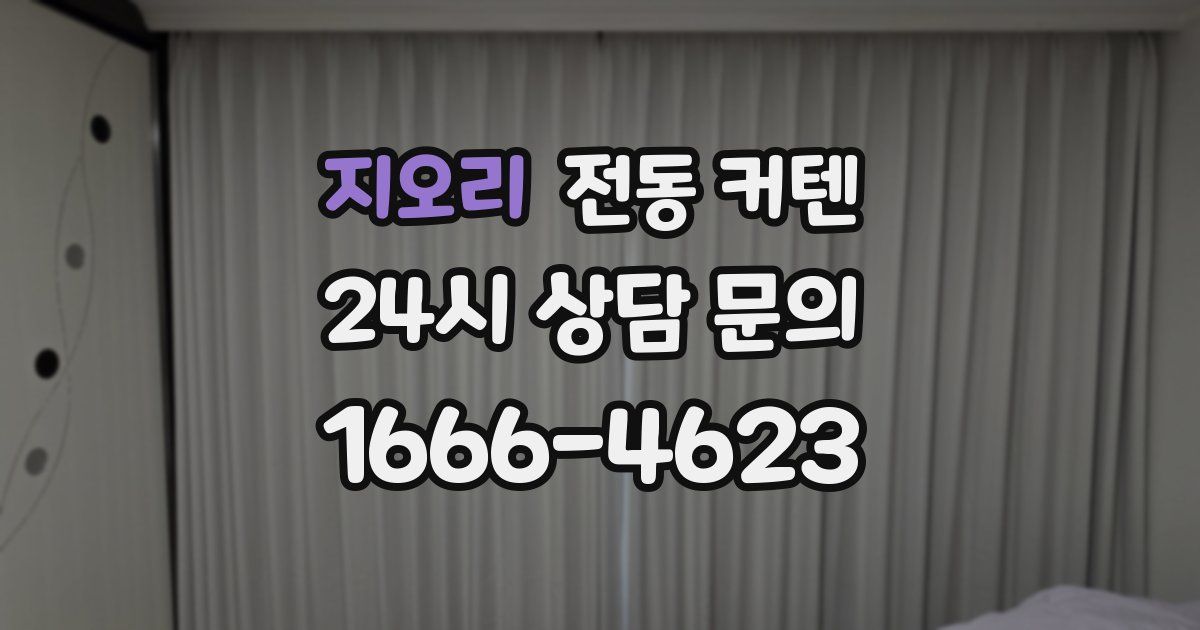 지오리 전동 커텐