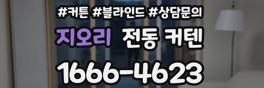 지오리 전동 커텐