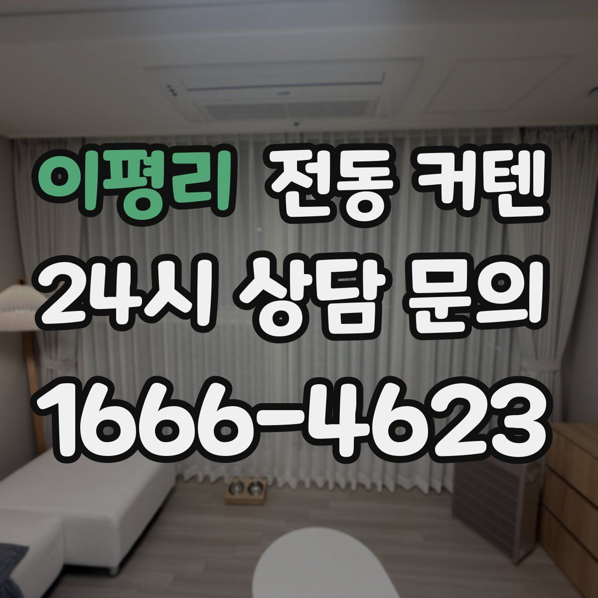 이평리 전동 커텐