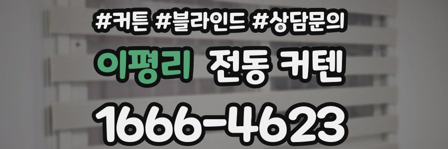 이평리 전동 커텐