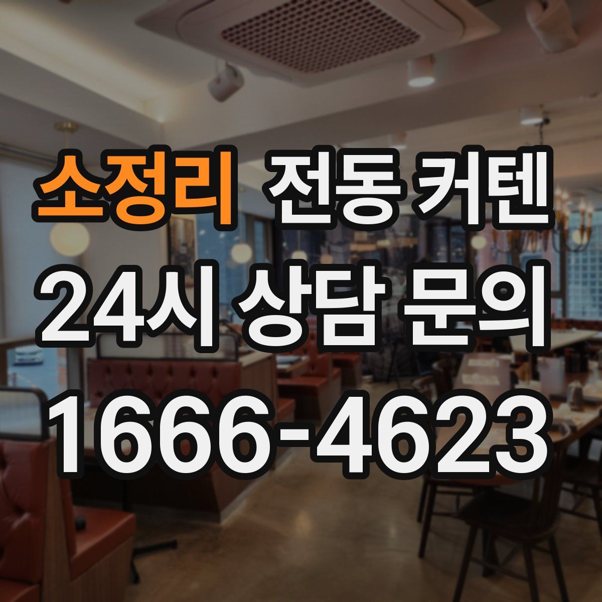 소정리 전동 커텐