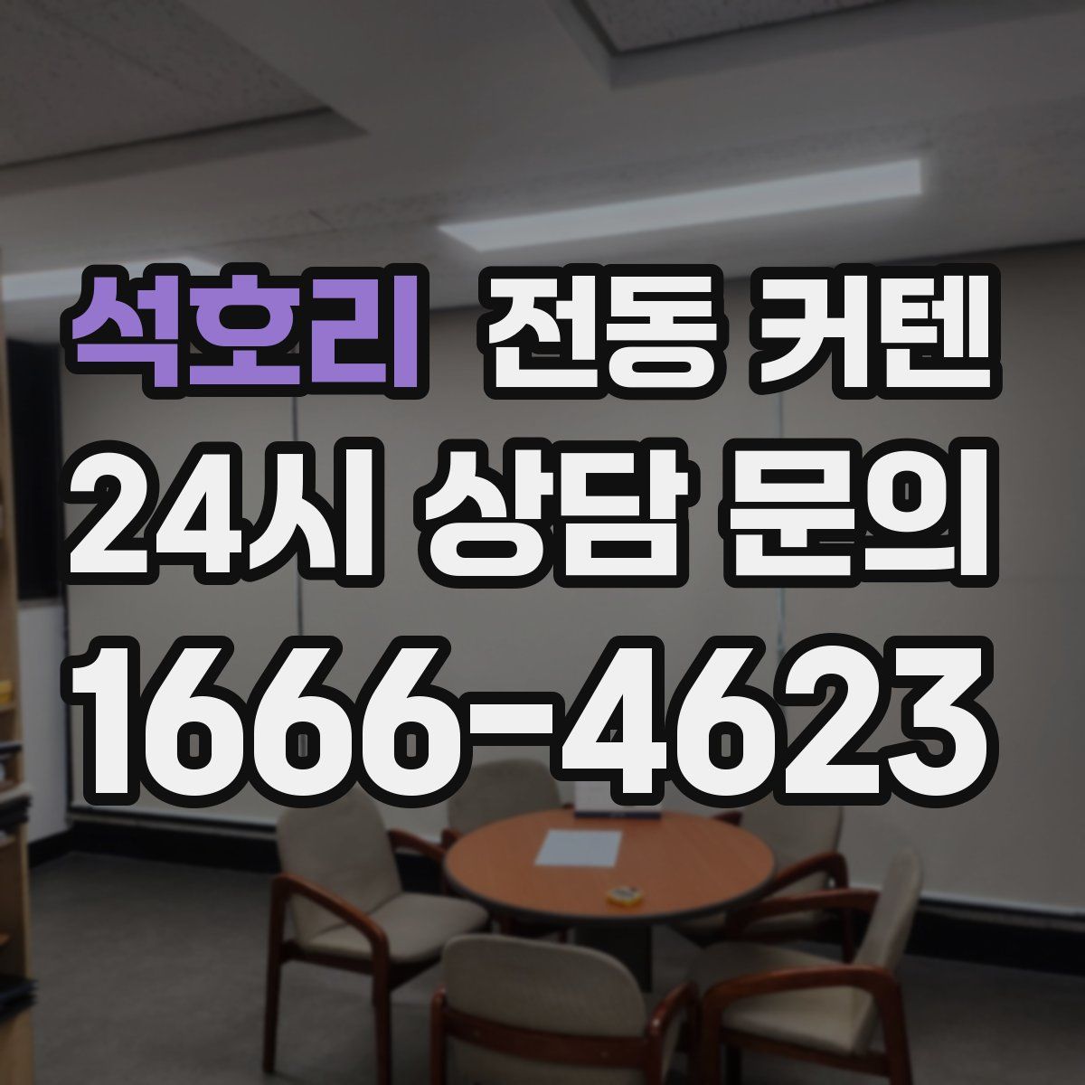 석호리 전동 커텐