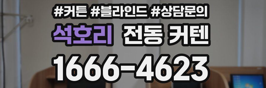 석호리 전동 커텐