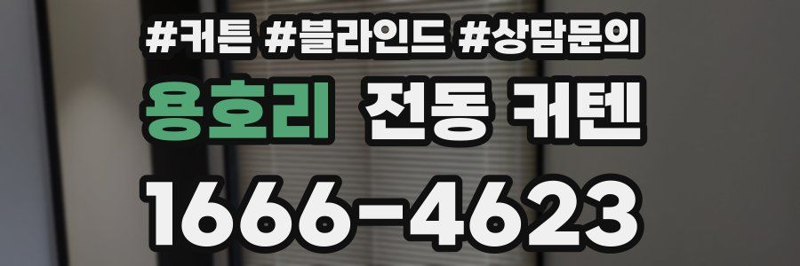 용호리 전동 커텐