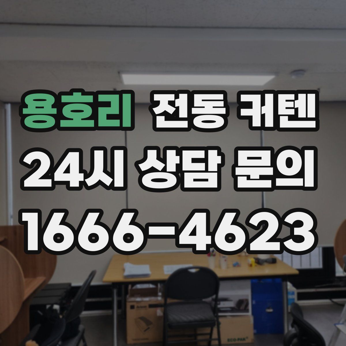 용호리 전동 커텐