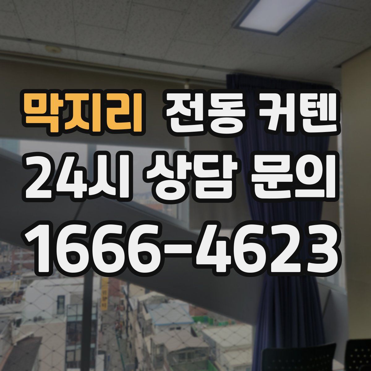 막지리 전동 커텐