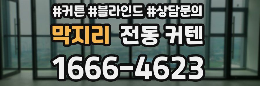 막지리 전동 커텐