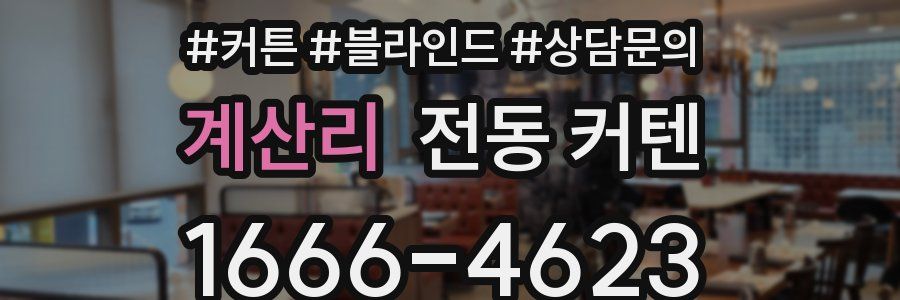 계산리 전동 커텐