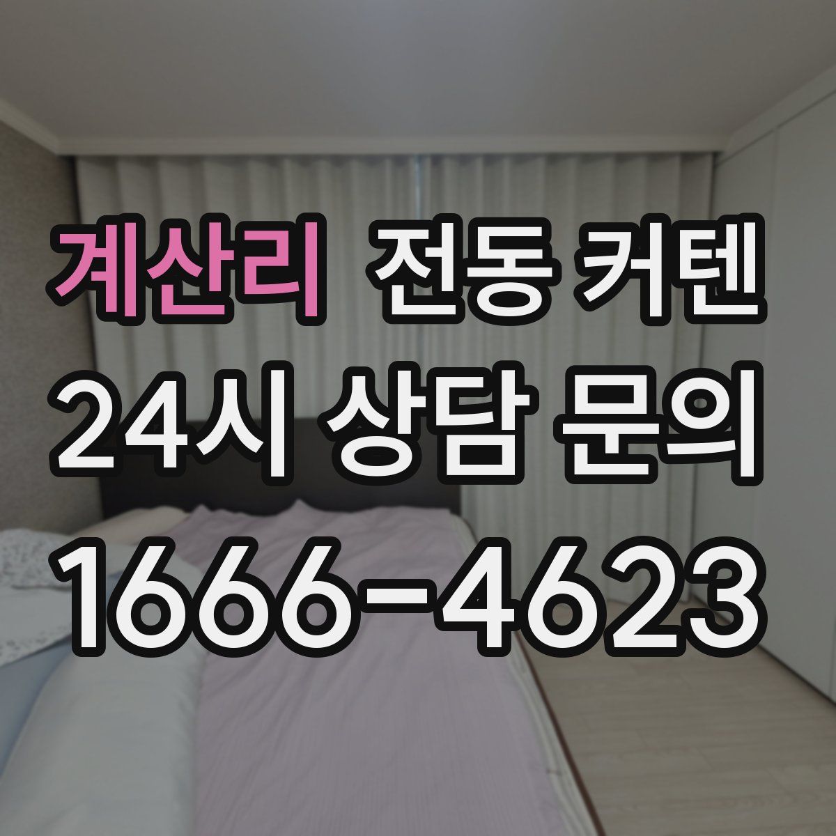 계산리 전동 커텐