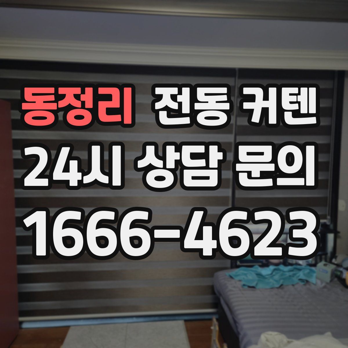 동정리 전동 커텐