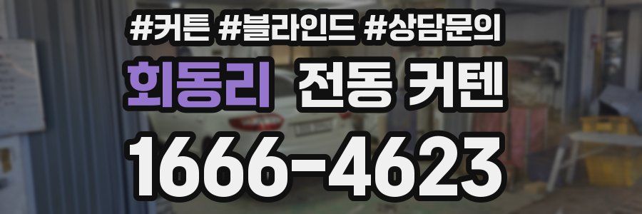 회동리 전동 커텐